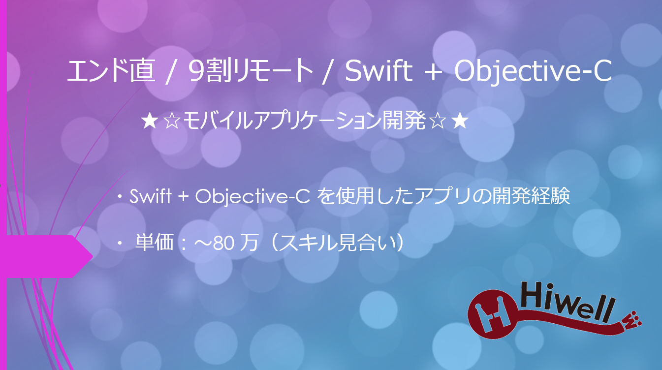 【エンド直 / 9割リモート / Swift+Objective-C】★☆モバイルアプリケーション開発★☆