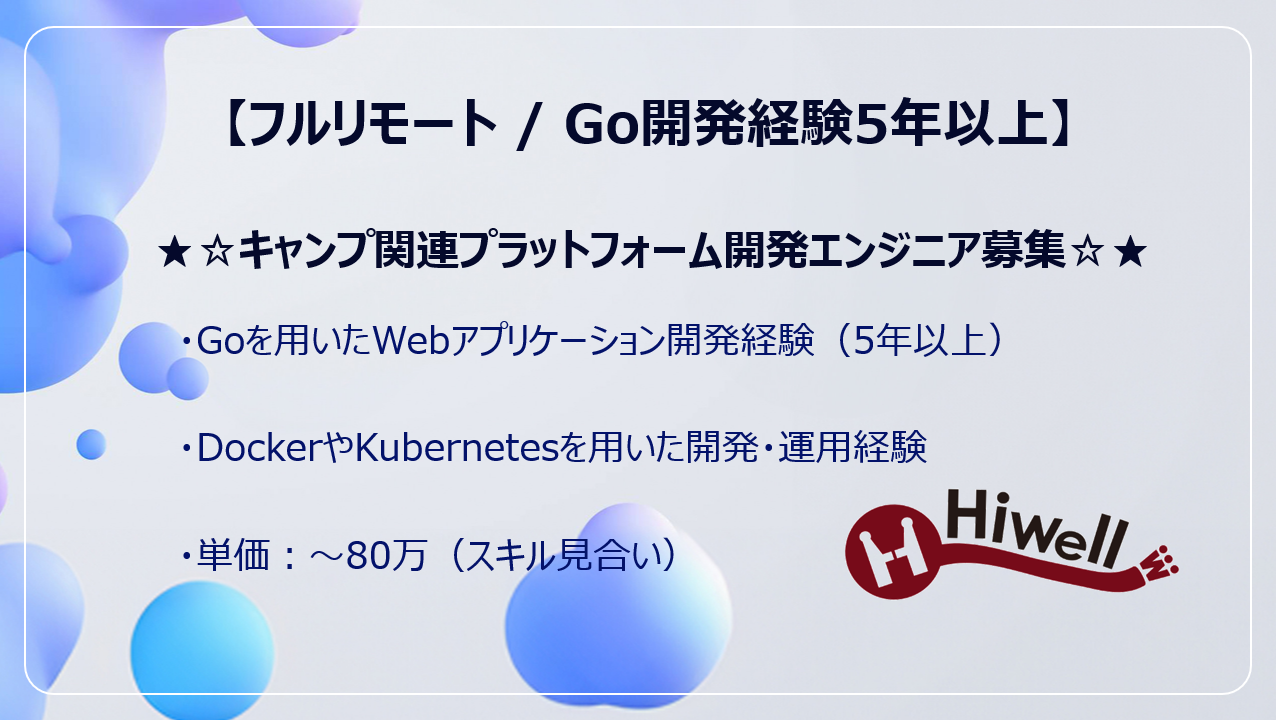 【フルリモート / Go開発経験5年以上】★☆キャンプ関連プラットフォーム開発エンジニア募集☆★