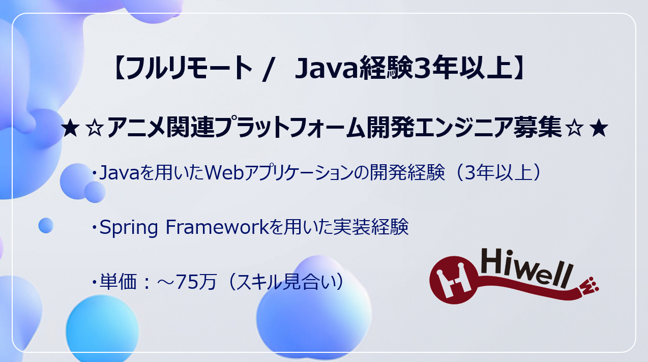 【フルリモート / Java経験3年以上】★☆アニメ関連プラットフォーム開発エンジニア募集☆★