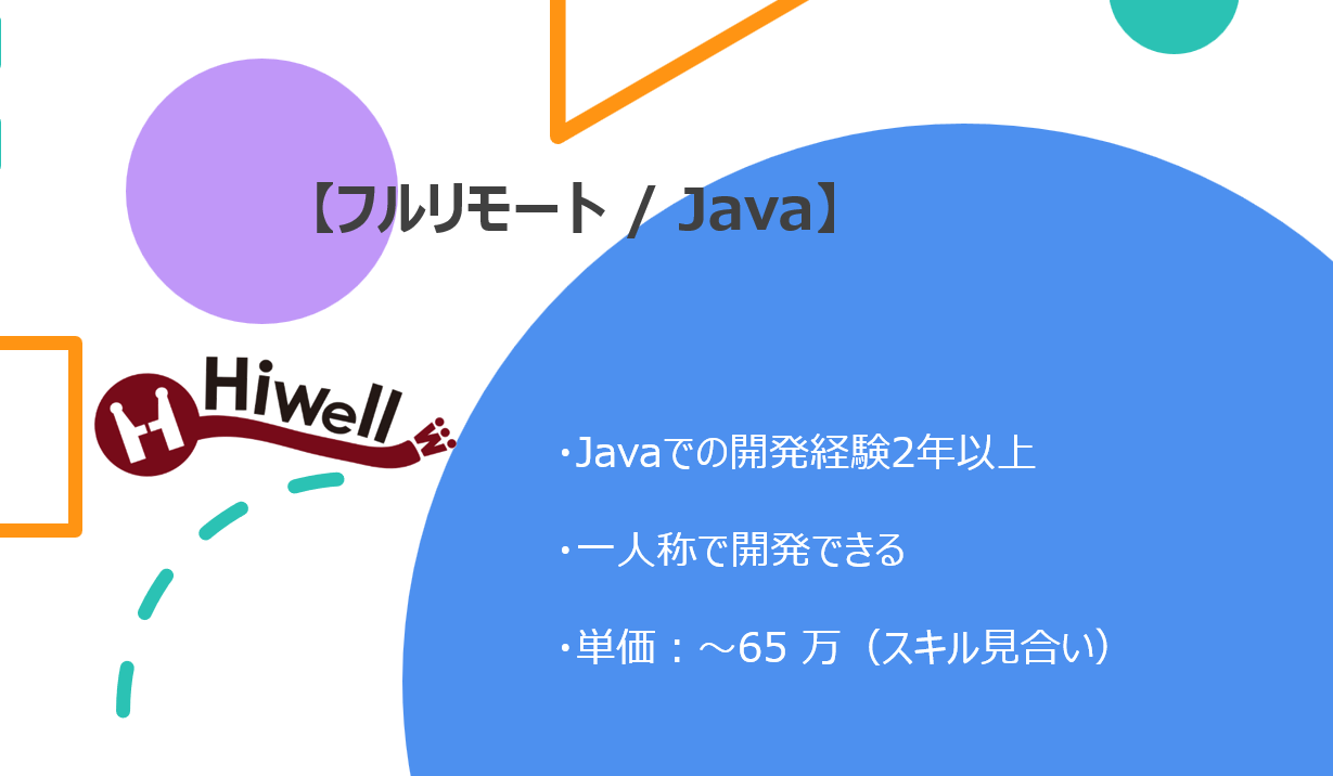 【フルリモート / Java】☆★音楽配信システム向け開発☆★