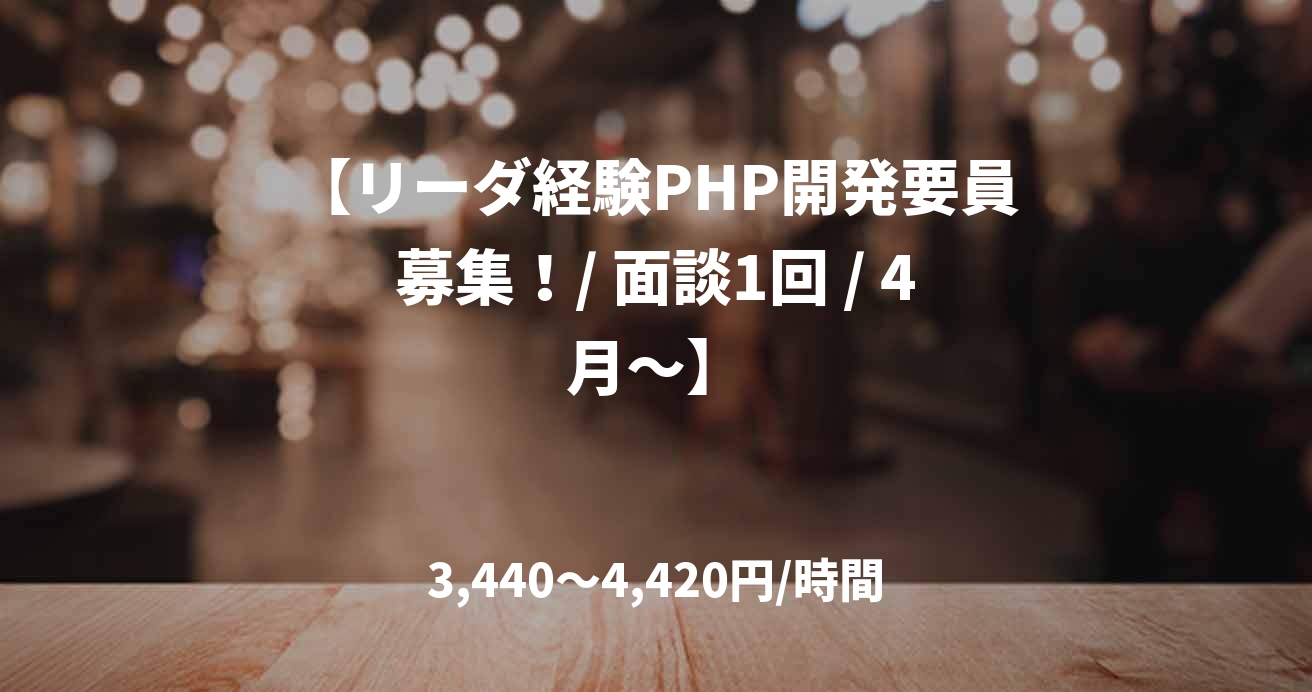 【リーダ経験PHP開発要員募集！/ 面談1回 / 4月～】