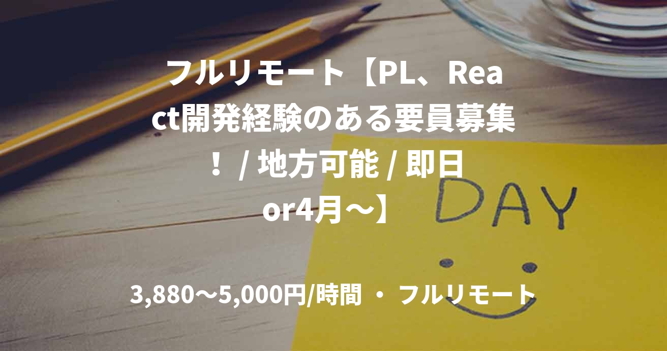 フルリモート【PL、React開発経験のある要員募集! / 地方可能 / 即日or4月~】