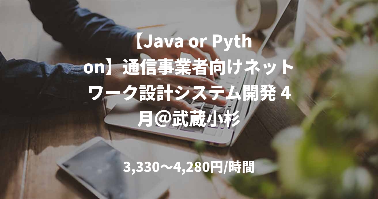 【Java or Python】通信事業者向けネットワーク設計システム開発 4月＠武蔵小杉