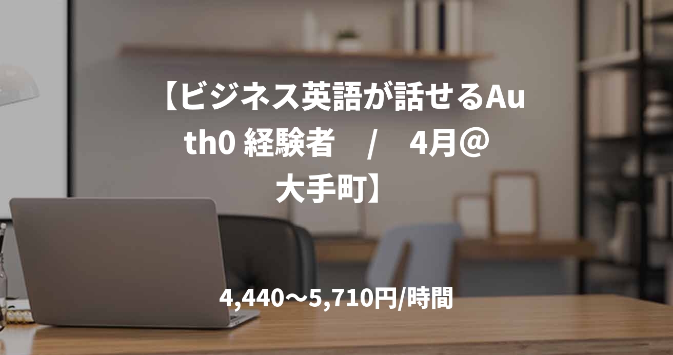 【ビジネス英語が話せるAuth0 経験者　/　4月＠大手町】