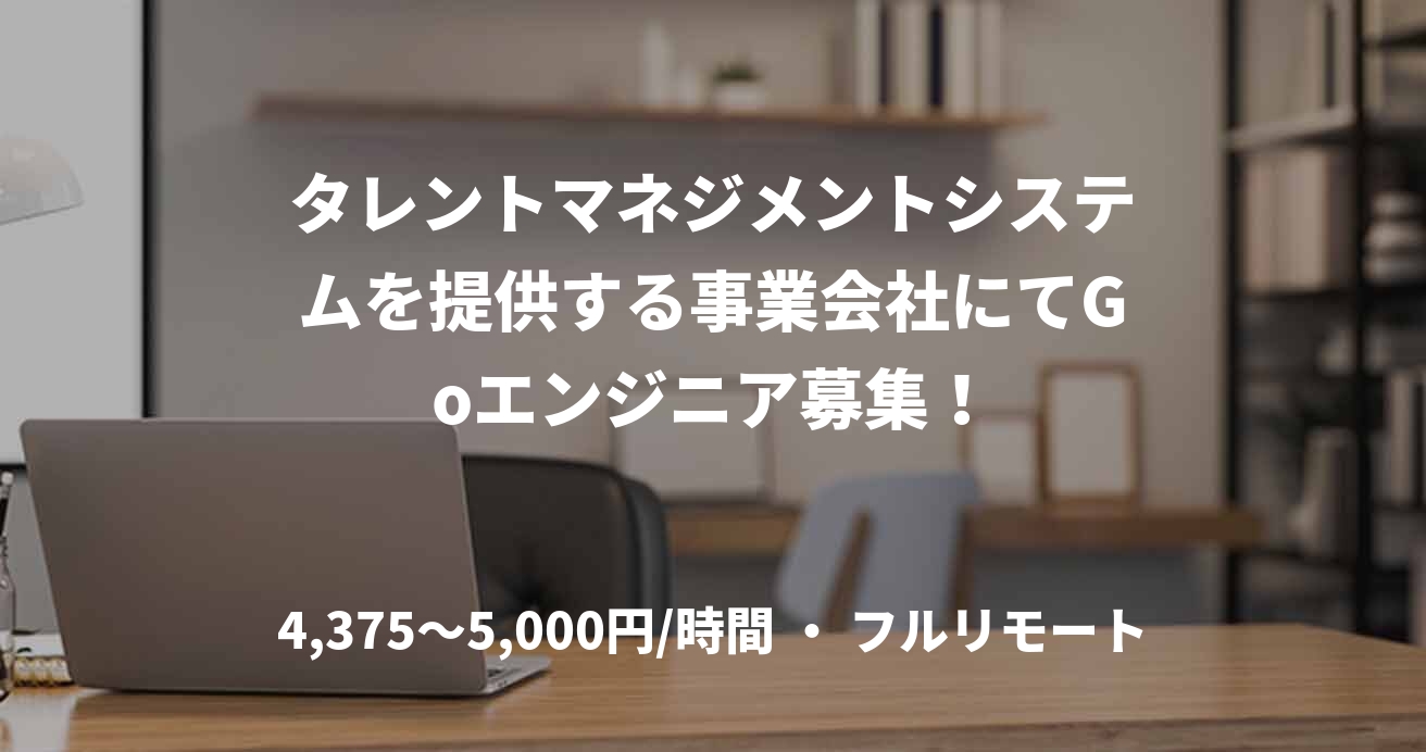 タレントマネジメントシステムを提供する事業会社にてGoエンジニア募集!
