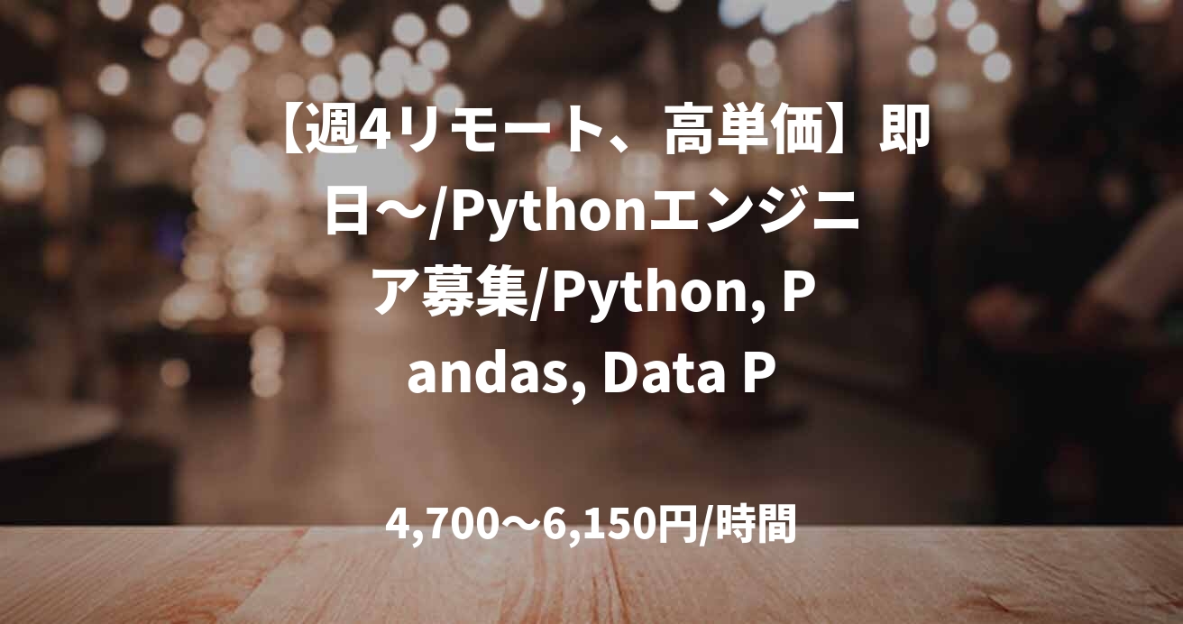 【週4リモート、高単価】即日～/Pythonエンジニア募集/Python, Pandas, Data Pipeline, AWS/基本リモート 