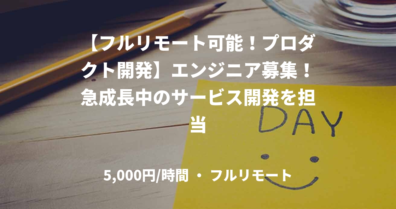 【フルリモート可能！プロダクト開発】エンジニア募集！急成長中のサービス開発を担当