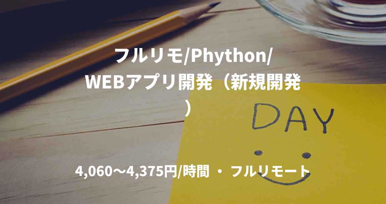 フルリモ/Phython/WEBアプリ開発（新規開発）