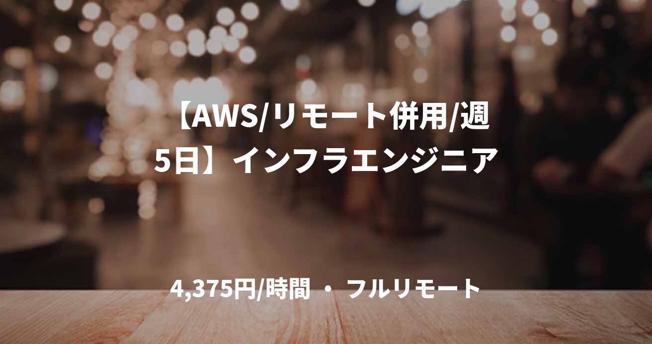 【AWS/リモート併用/週5日】インフラエンジニア