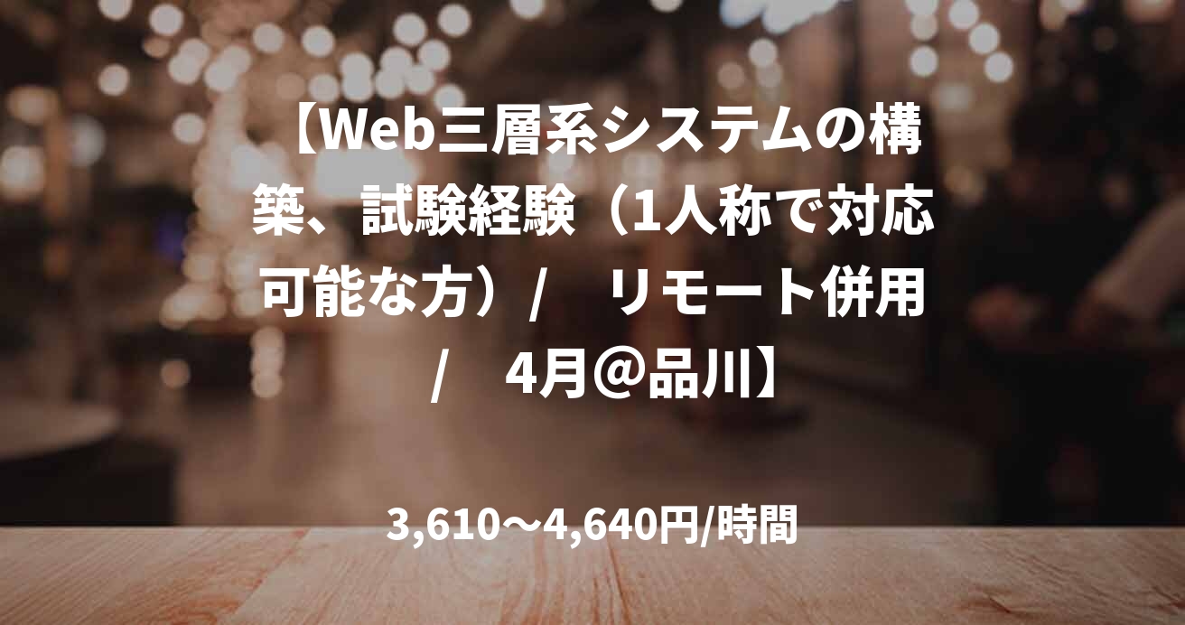 【Web三層系システムの構築、試験経験（1人称で対応可能な方）/　リモート併用　/　4月＠品川】