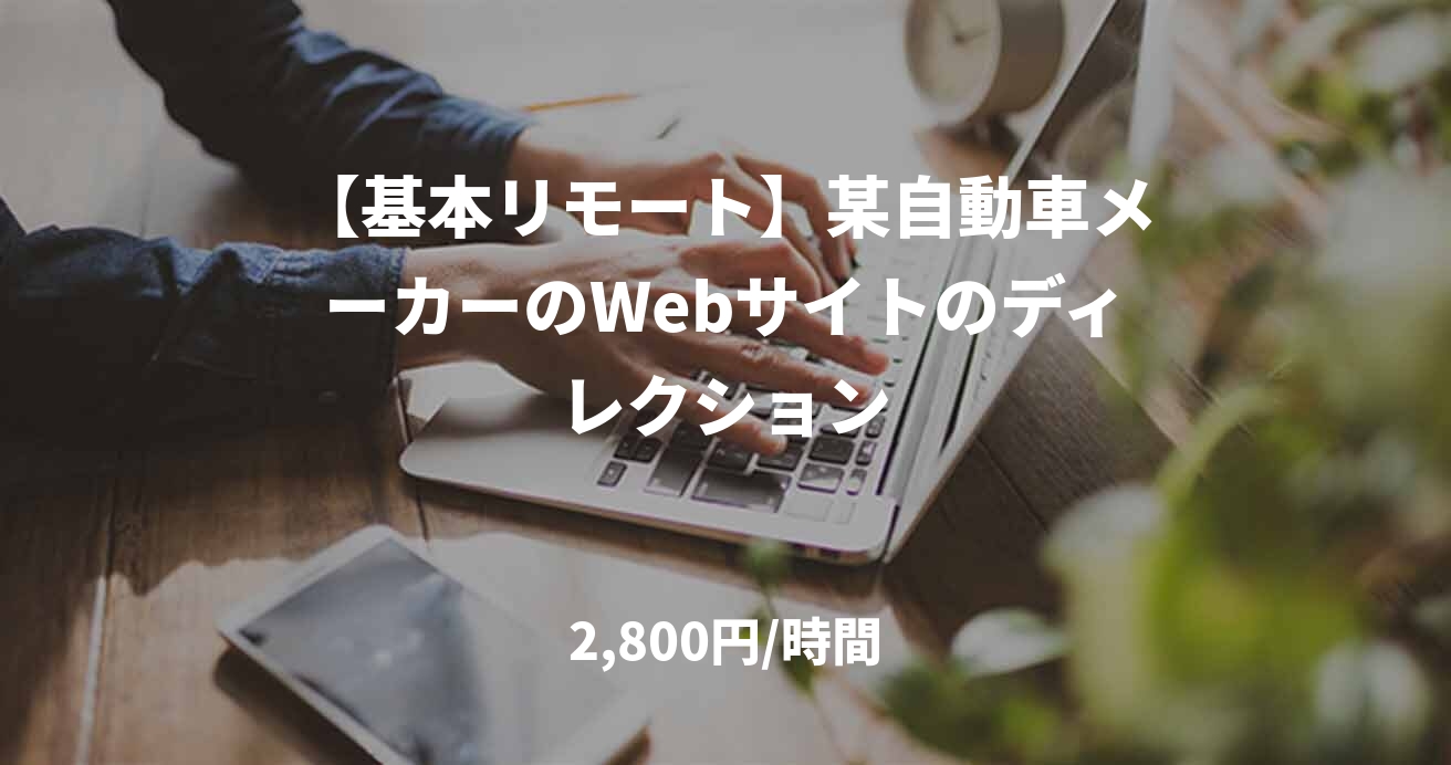 【基本リモート】某自動車メーカーのWebサイトのディレクション
