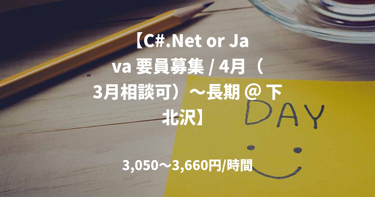 【C#.Net or Java 要員募集 / 4月（3月相談可）～長期 ＠ 下北沢】