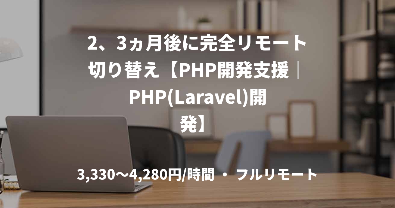 2、3ヵ月後に完全リモート切り替え【PHP開発支援｜PHP(Laravel)開発】