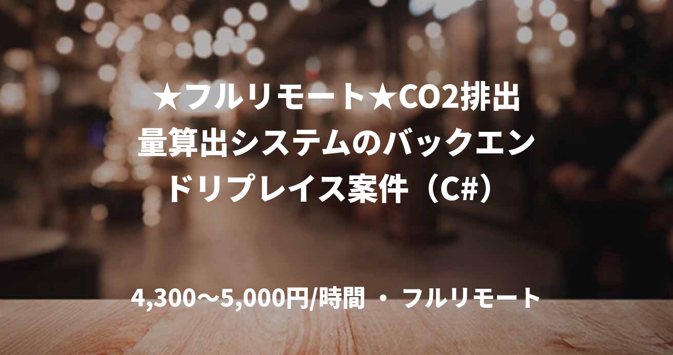 ★フルリモート★CO2排出量算出システムのバックエンドリプレイス案件（C#）