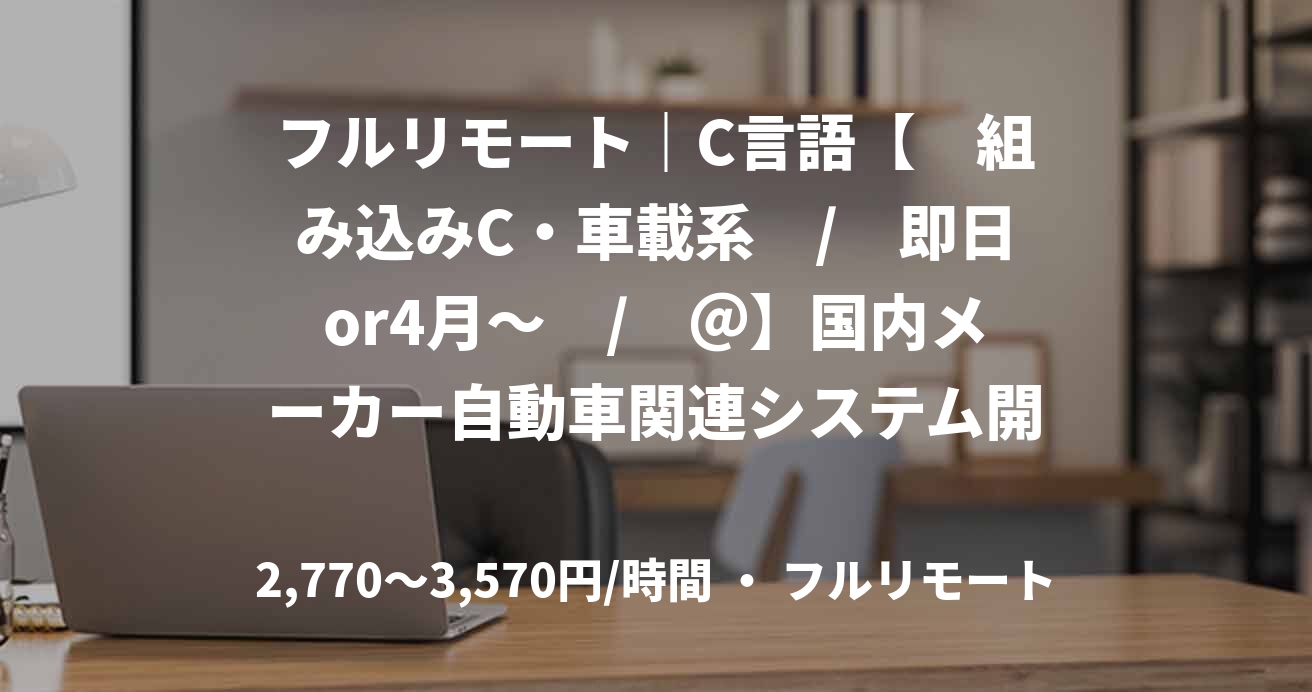 フルリモート｜C言語【　組み込みC・車載系　/　即日or4月～　/　＠】国内メーカー自動車関連システム開発（OTA機能）