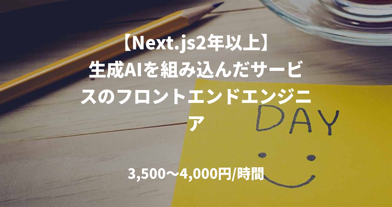 【Next.js2年以上】生成AIを組み込んだサービスのフロントエンドエンジニア
