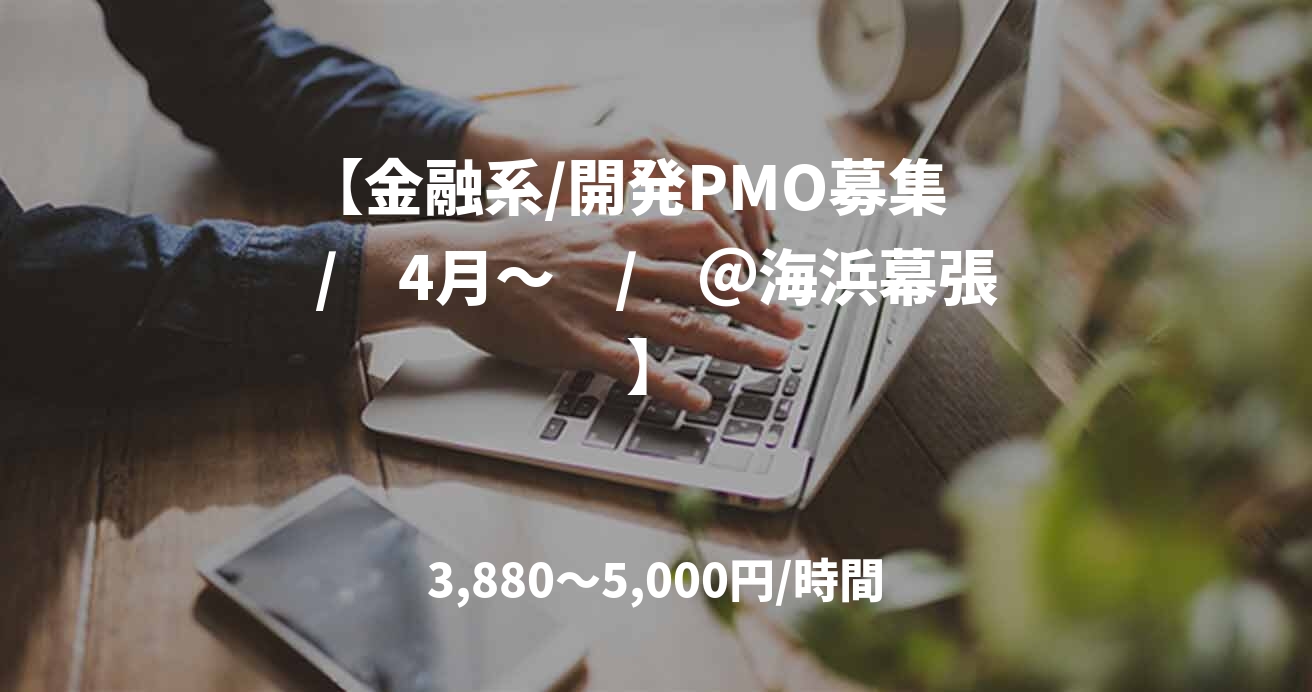 【金融系/開発PMO募集　/　4月～　/　＠海浜幕張】