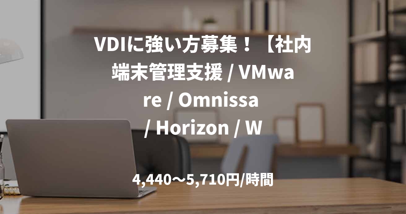 VDIに強い方募集!【社内端末管理支援 / VMware / Omnissa / Horizon / Workspace ONE / VDI / 80万】南大沢 / 共済業向け端末構築・管理支援