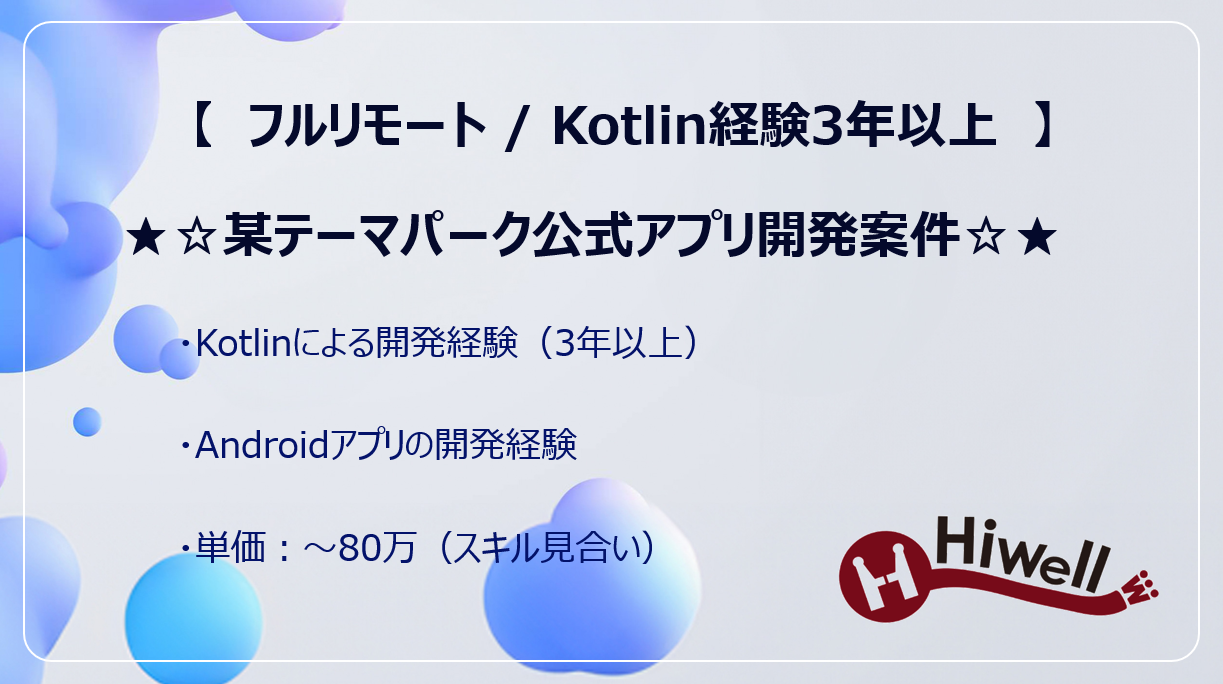 【フルリモート / Kotlin経験3年以上】★☆某テーマパーク公式アプリ開発案件☆★