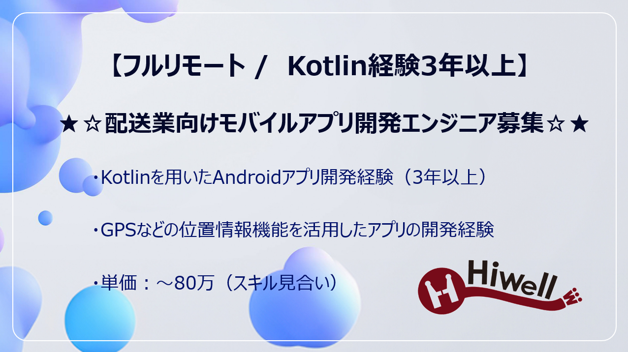 【フルリモート / Kotlin経験3年以上】★☆配送業向けモバイルアプリ開発エンジニア募集☆★