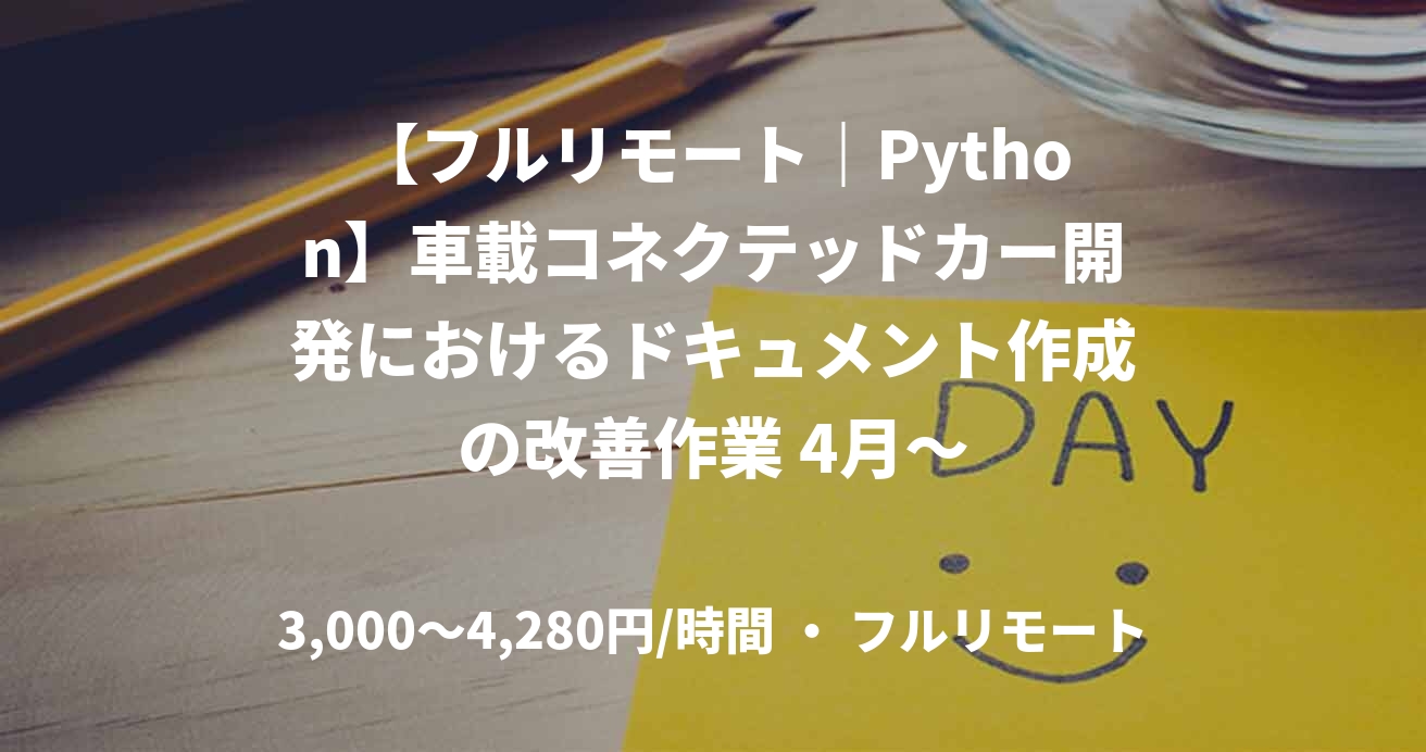 【フルリモート｜Python】車載コネクテッドカー開発におけるドキュメント作成の改善作業 4月～