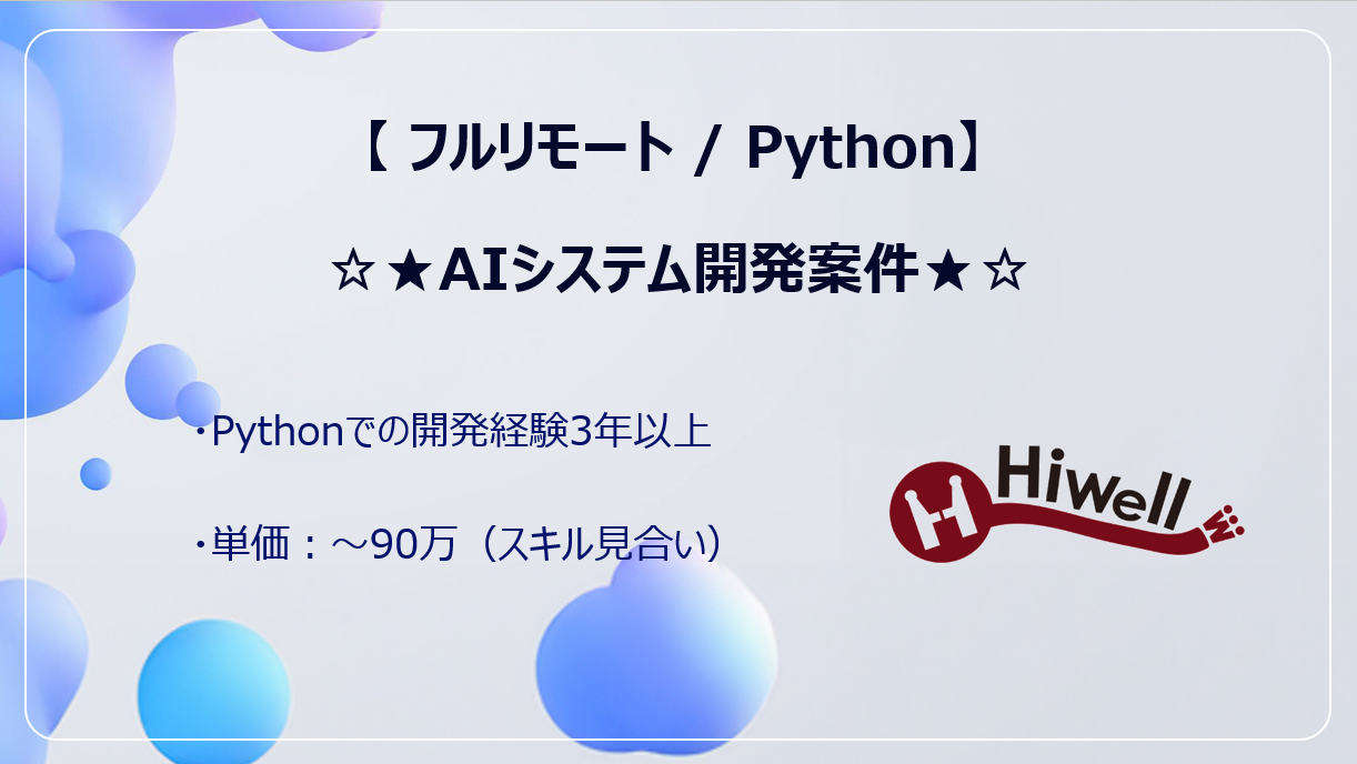 【フルリモート / Python】☆★AIシステム開発案件★☆