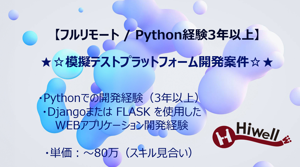 【フルリモート / Python経験3年以上】★☆模擬テストプラットフォーム開発案件☆★