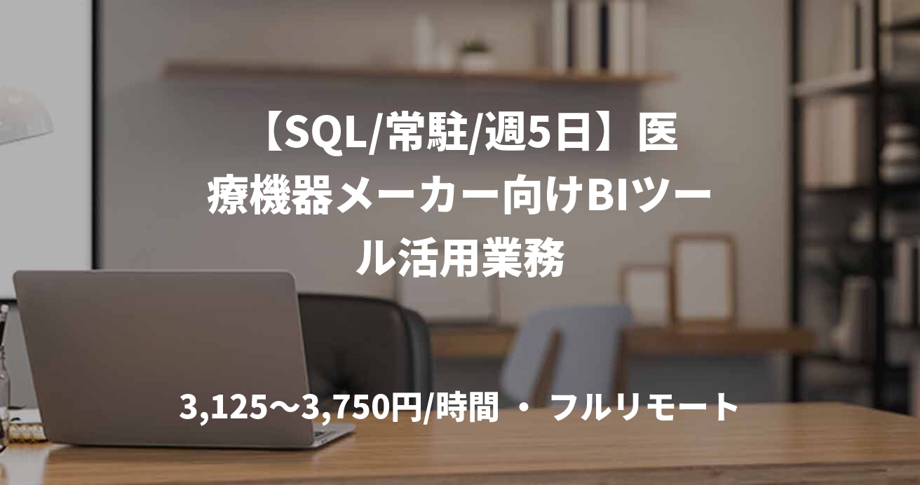 【SQL/常駐/週5日】医療機器メーカー向けBIツール活用業務