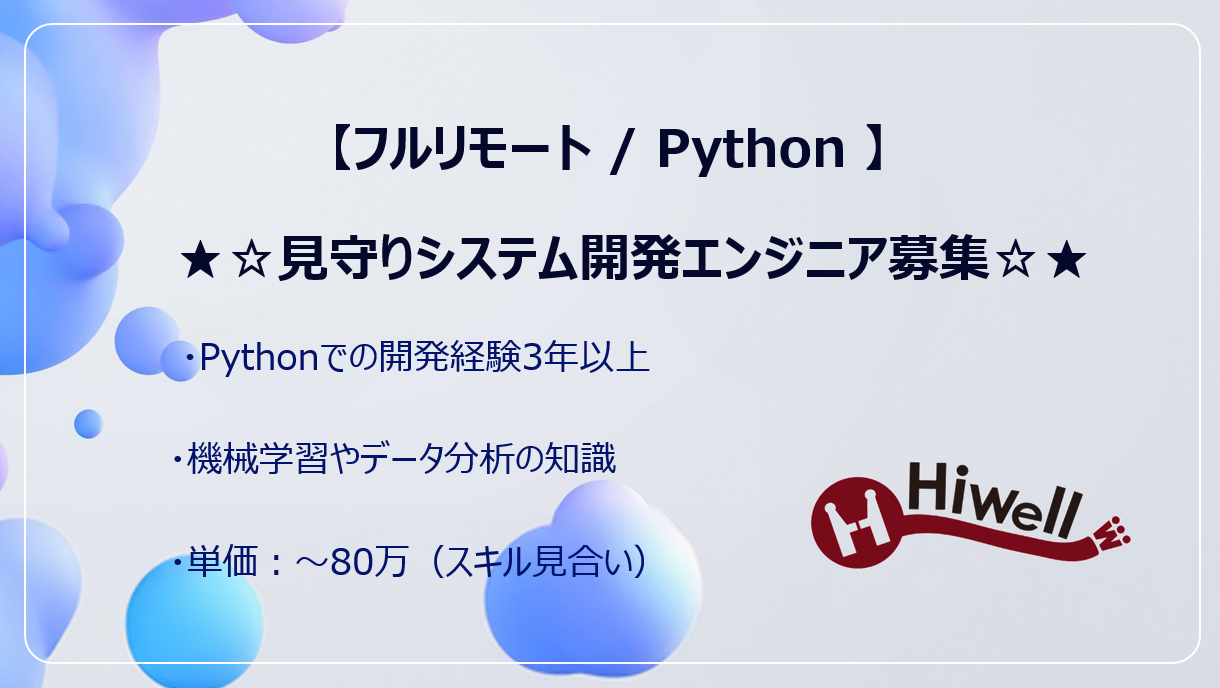 【フルリモート / Python】★☆見守りシステム開発エンジニア募集（センサー連携・データ分析）☆★