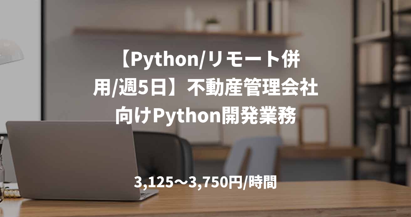 【Python/リモート併用/週5日】不動産管理会社向けPython開発業務