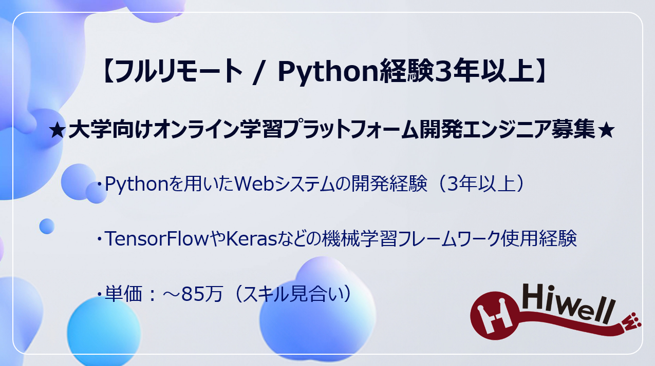 【フルリモート / Python経験3年以上】★☆大学向けオンライン学習プラットフォーム開発エンジニア募集☆★