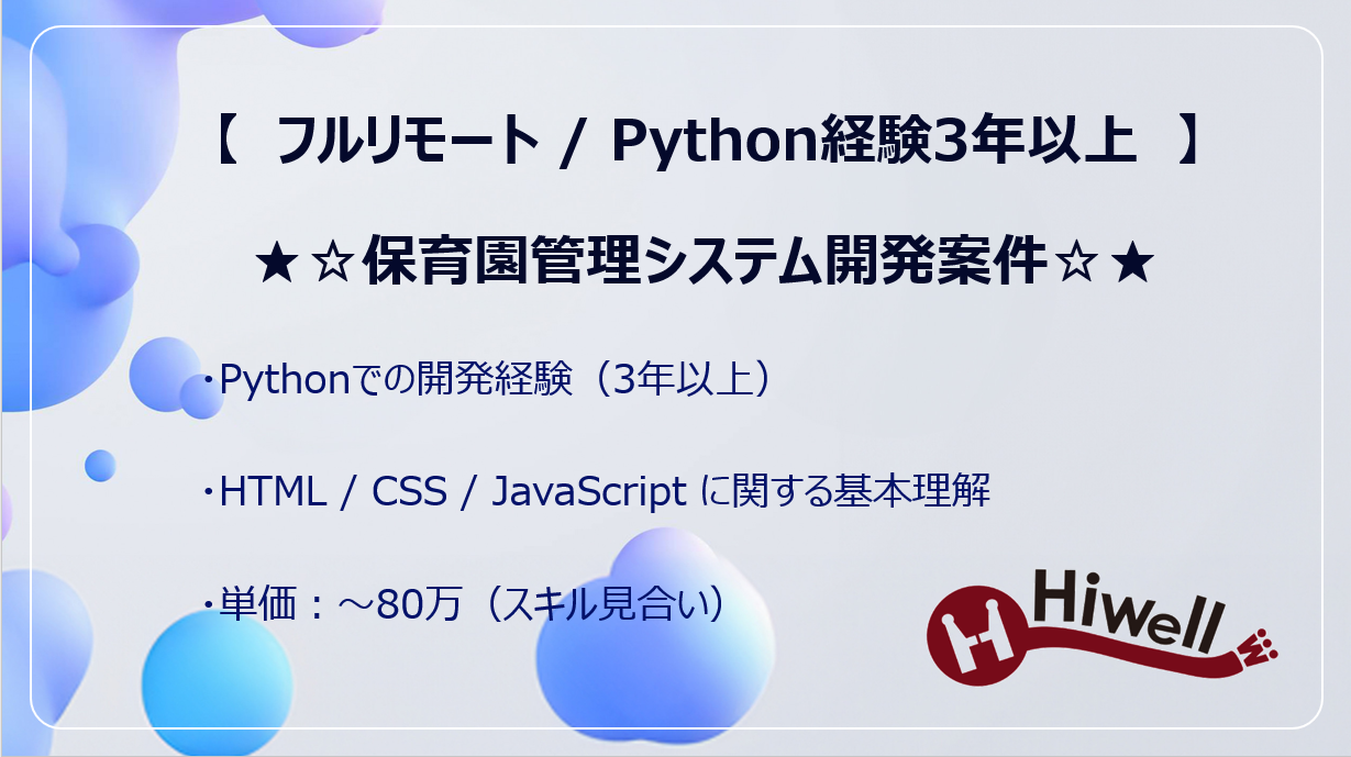 【フルリモート / Python経験3年以上】★☆保育園管理システム開発案件☆★