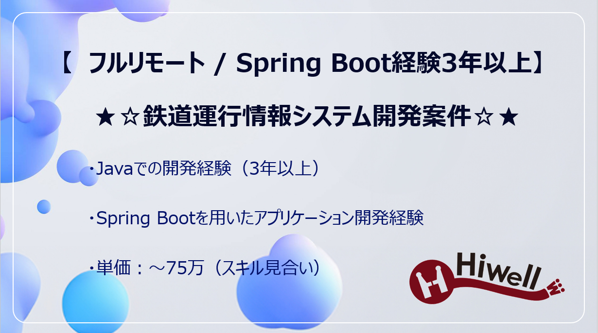 【フルリモート / Java・Spring Boot経験3年以上】★☆鉄道運行情報システム開発案件☆★