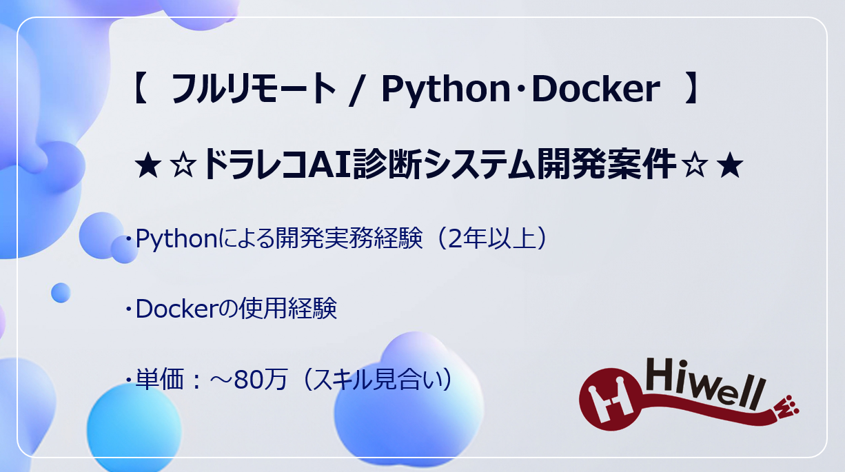 【フルリモート / Python・Docker】★☆ドラレコAI診断システム開発案件☆★