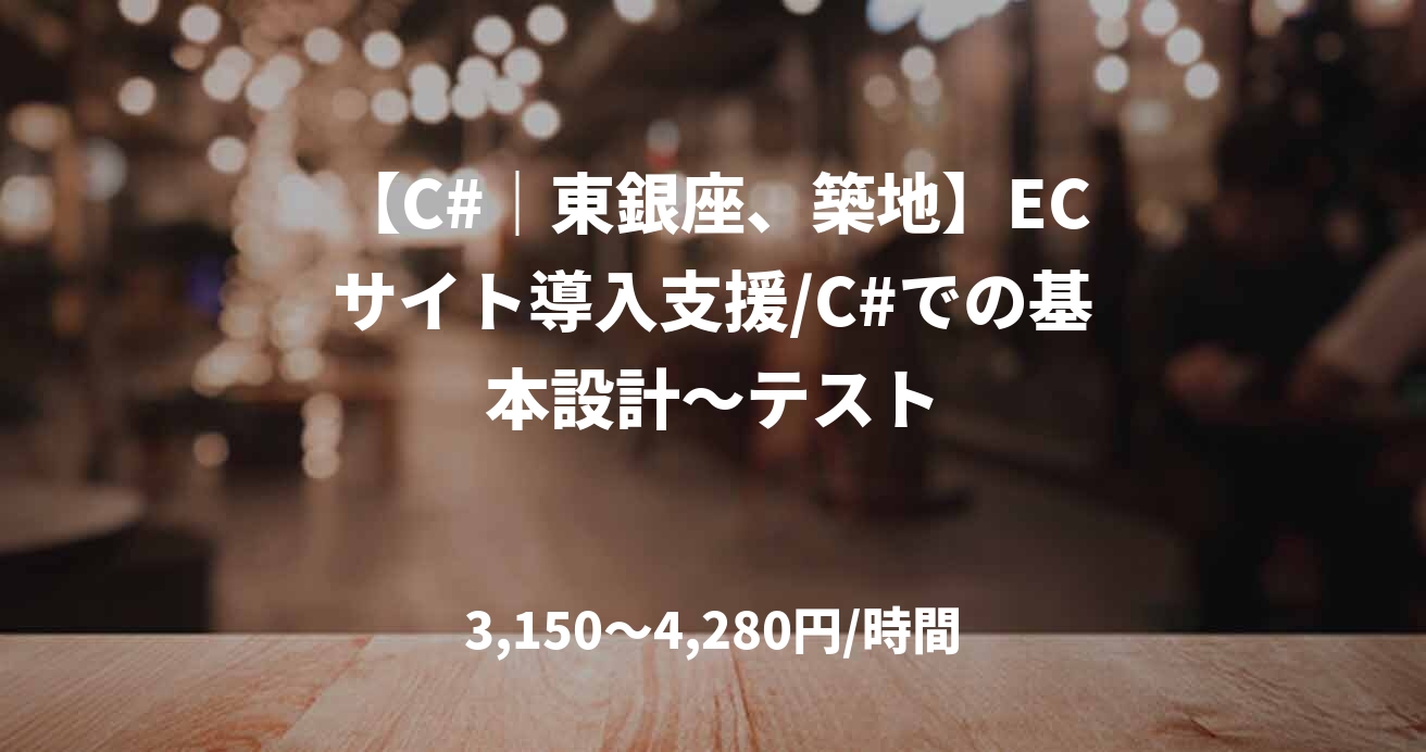 【C#｜東銀座、築地】ECサイト導入支援/C#での基本設計～テスト