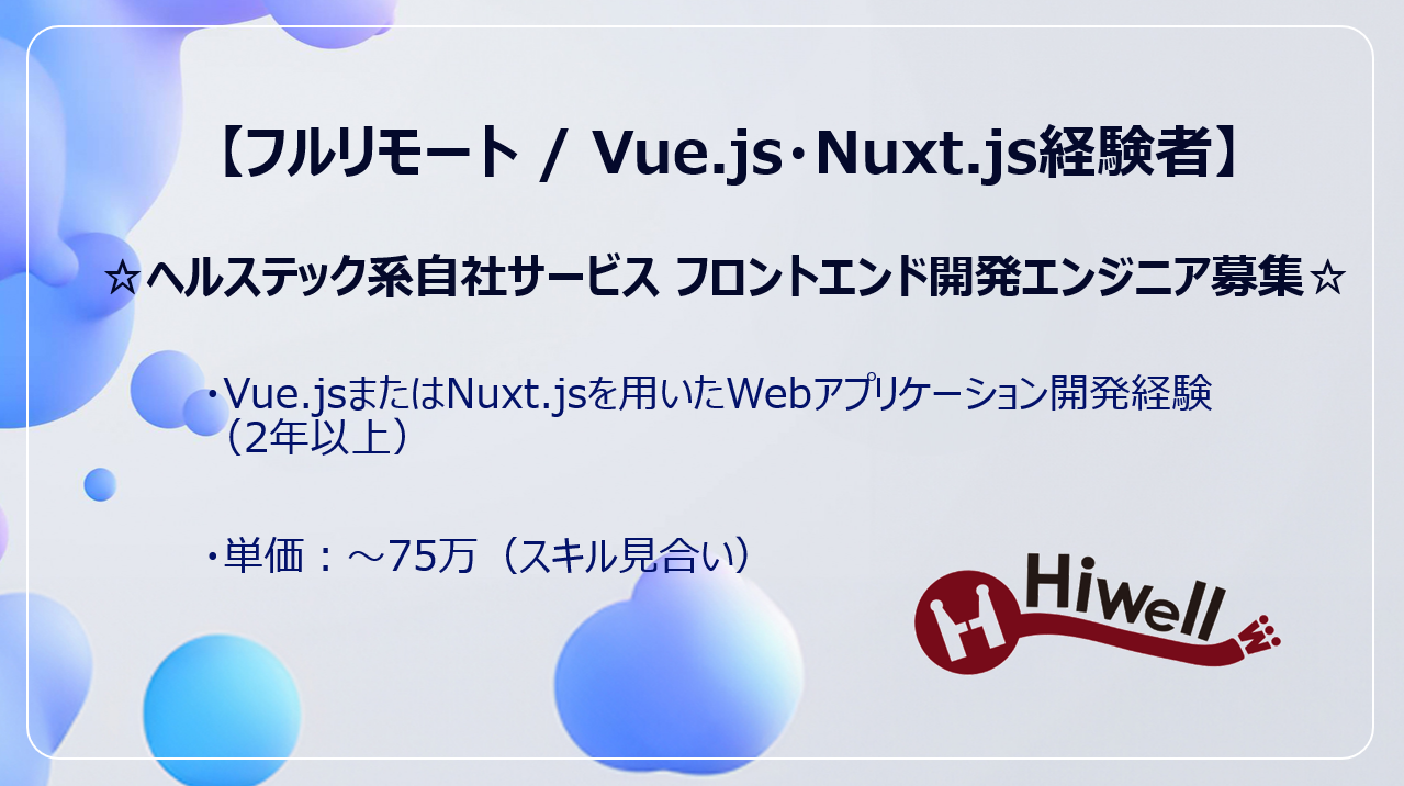 【フルリモート / Vue.js・Nuxt.js経験者】★☆ヘルステック系自社サービス フロントエンド開発エンジニア募集☆★