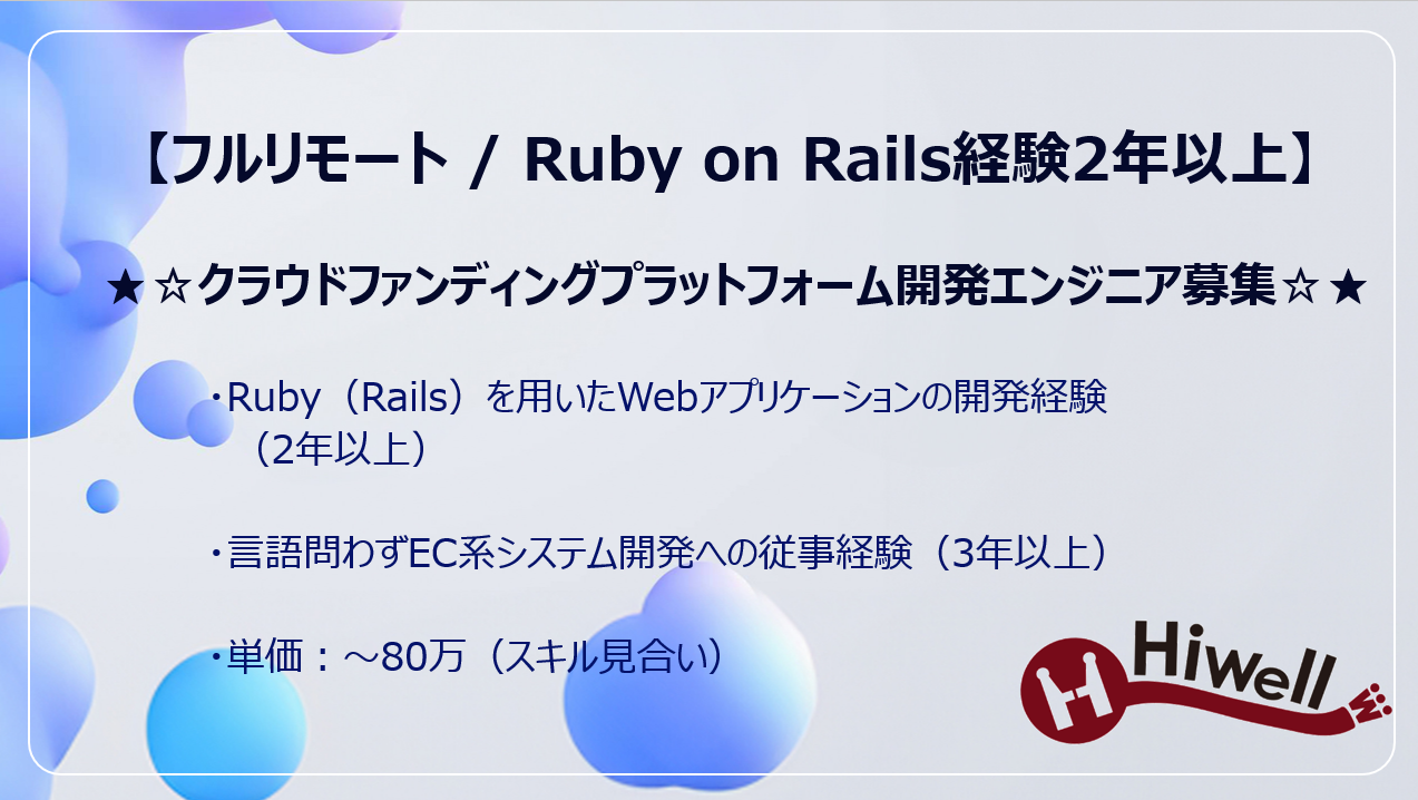 【フルリモート / Ruby on Rails】★☆クラウドファンディングプラットフォーム開発エンジニア募集☆★