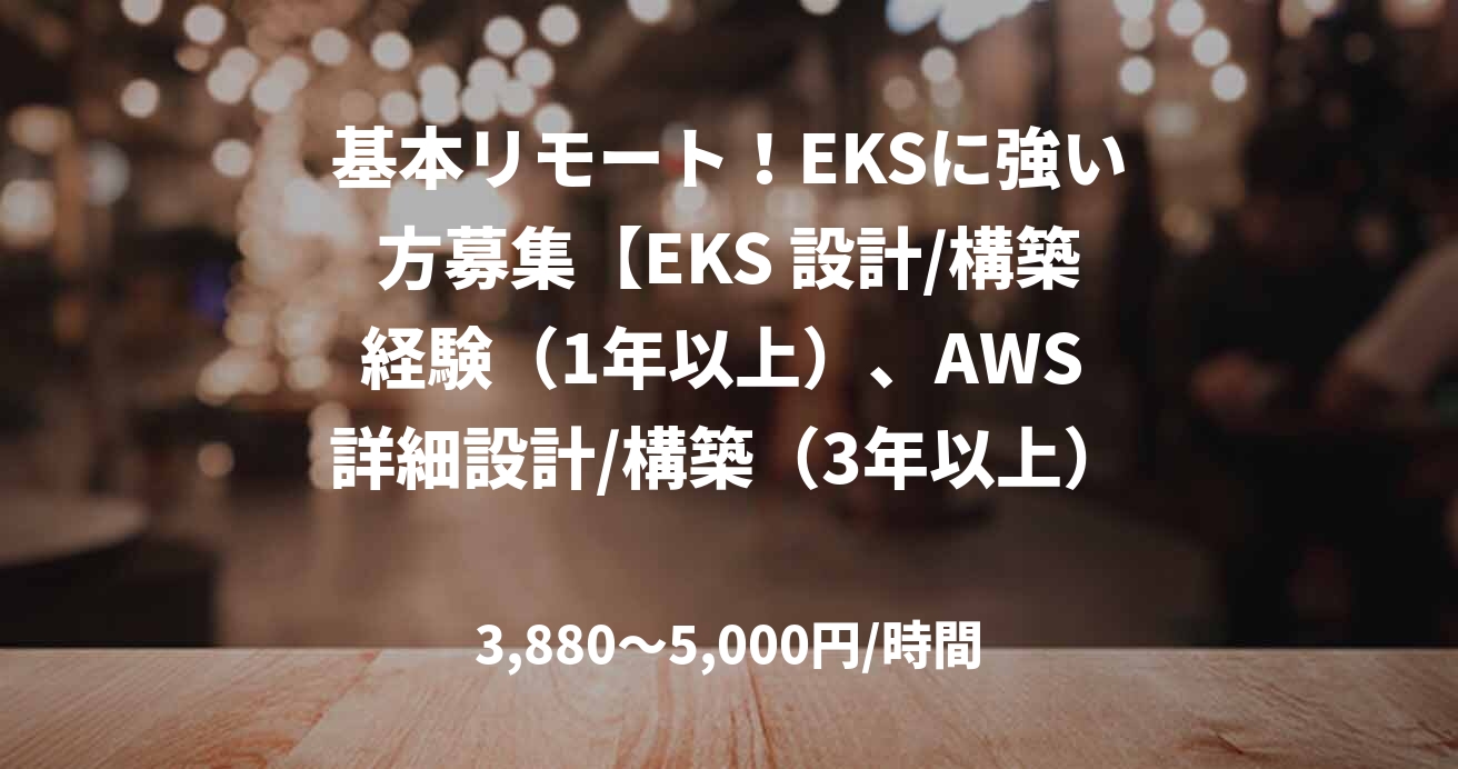 基本リモート！EKSに強い方募集【EKS 設計/構築経験（1年以上）、AWS 詳細設計/構築（3年以上）/　4月＠豊洲】