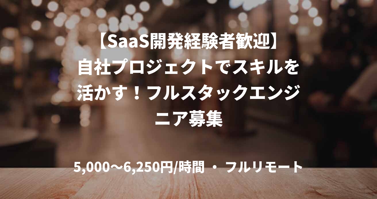 【SaaS開発経験者歓迎】自社プロジェクトでスキルを活かす！フルスタックエンジニア募集