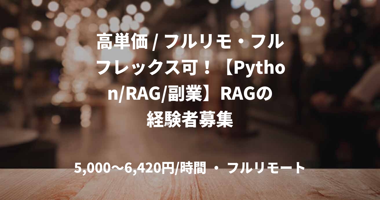 高単価 / フルリモ・フルフレックス可！【Python/RAG/副業】RAGの経験者募集
