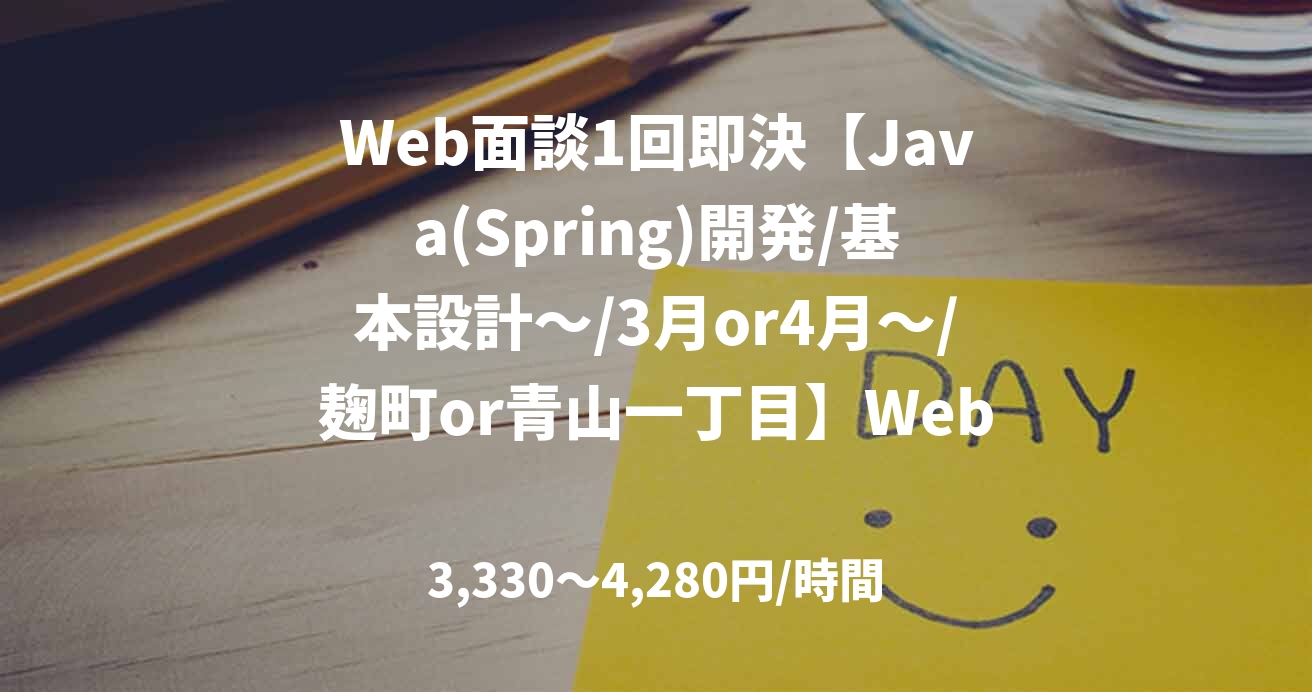 Web面談1回即決【Java(Spring)開発/基本設計～/3月or4月～/麹町or青山一丁目】Webシステム開発案件
