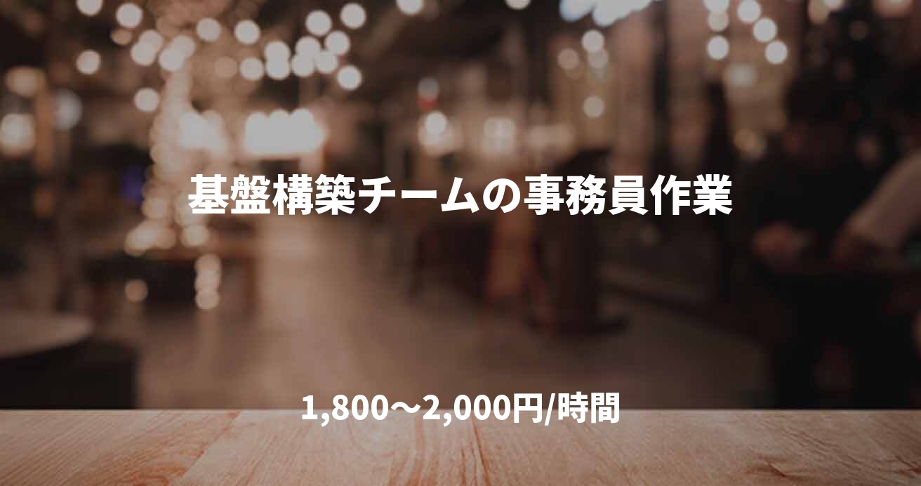 基盤構築チームの事務員作業