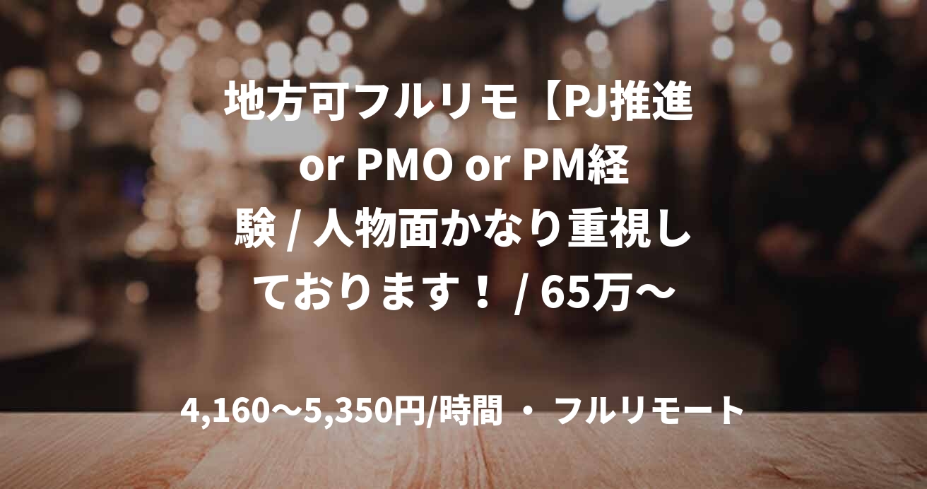 地方可フルリモ【PJ推進 or PMO or PM経験 / 人物面かなり重視しております！ / 65万～85万 / PJ推進 】ベンチャー企業内でのPJ推進及び改善 / 即日or4月 ＠目黒