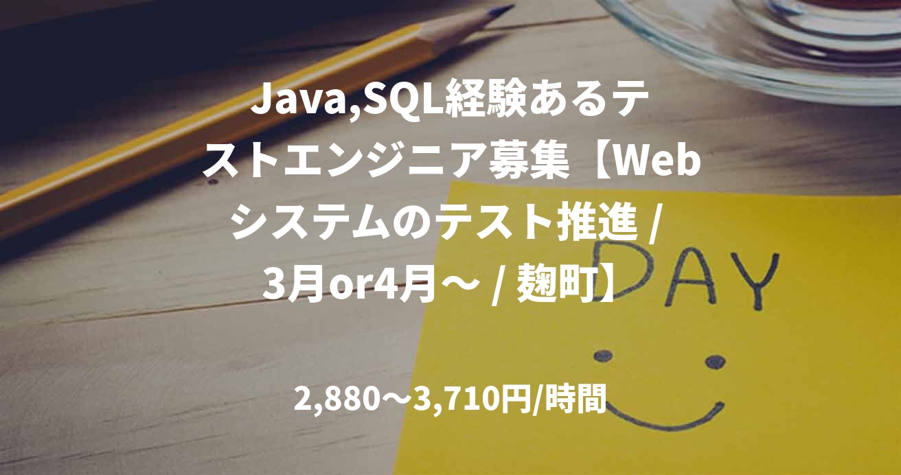 Java,SQL経験あるテストエンジニア募集【Webシステムのテスト推進 / 3月or4月～ / 麹町】