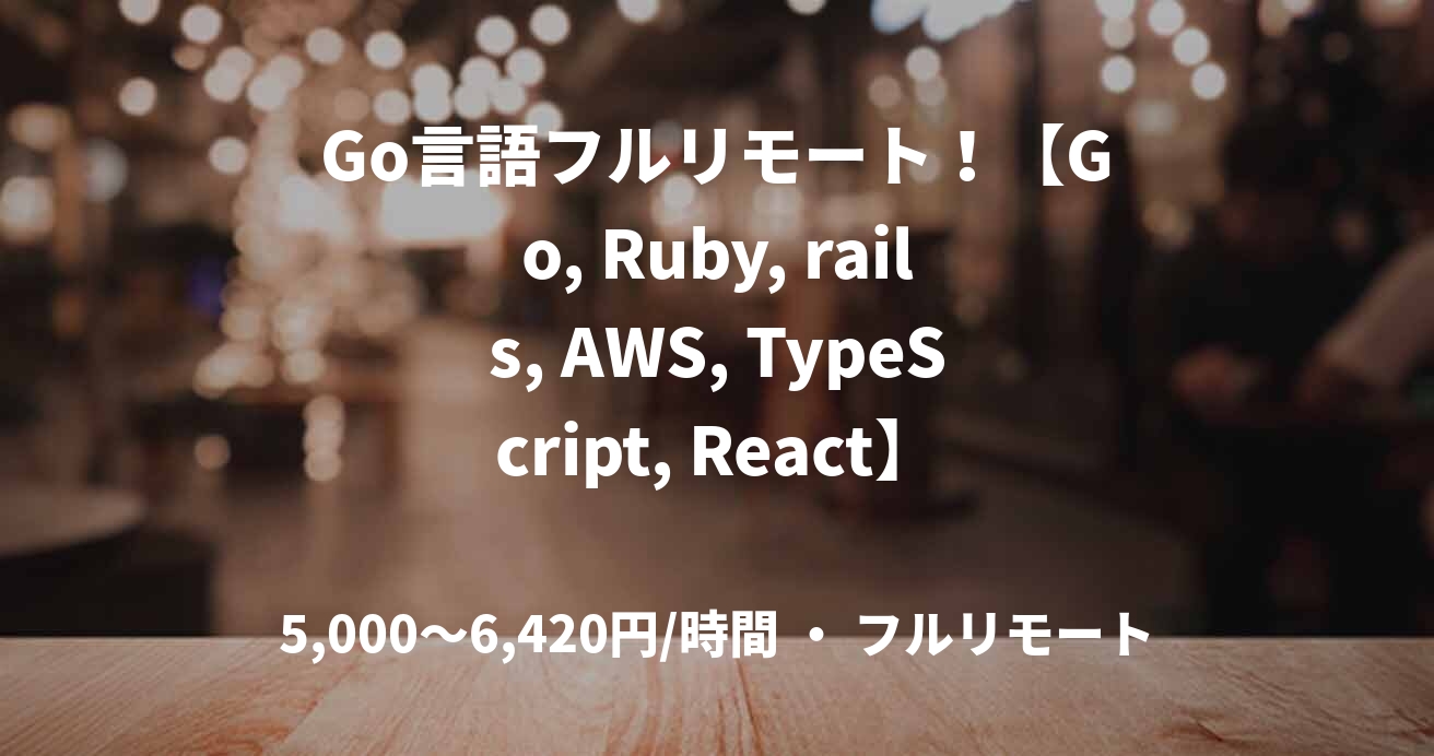 Go言語フルリモート!【Go, Ruby, rails, AWS, TypeScript, React】経理業務の効率化サービス開発/ 随時〜@都内
