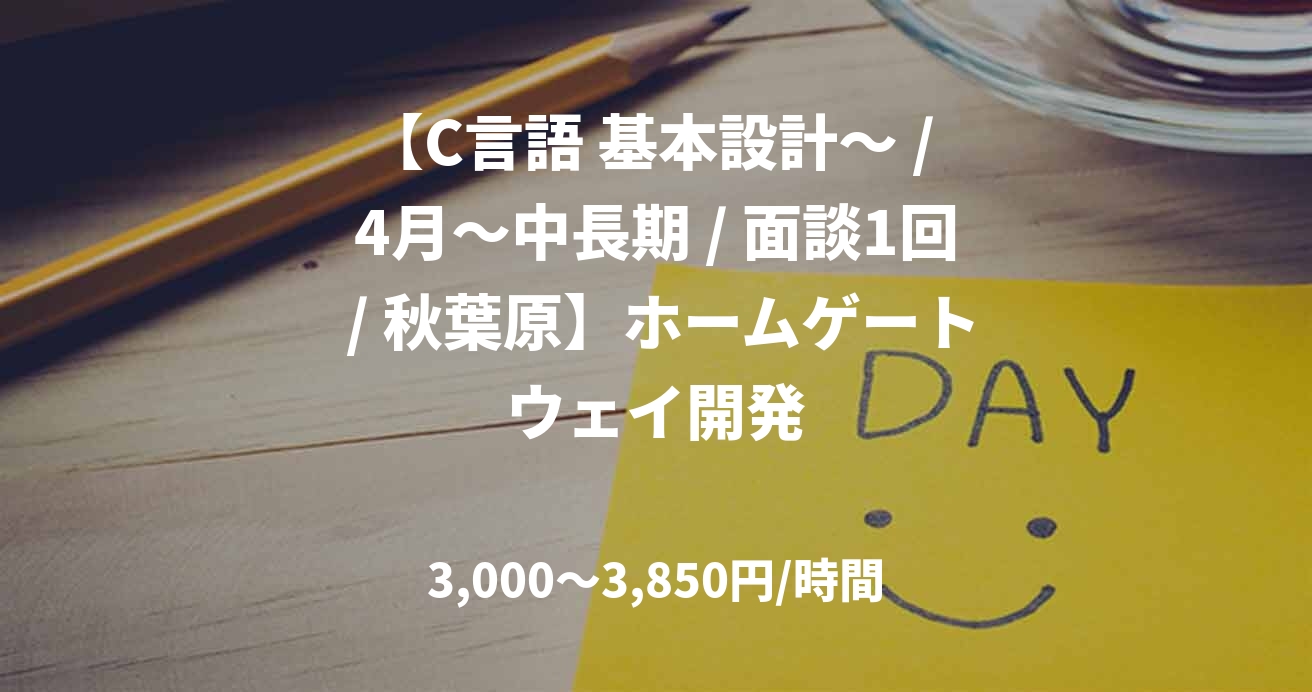 【C言語 基本設計～ / 4月～中長期 / 面談1回 / 秋葉原】ホームゲートウェイ開発