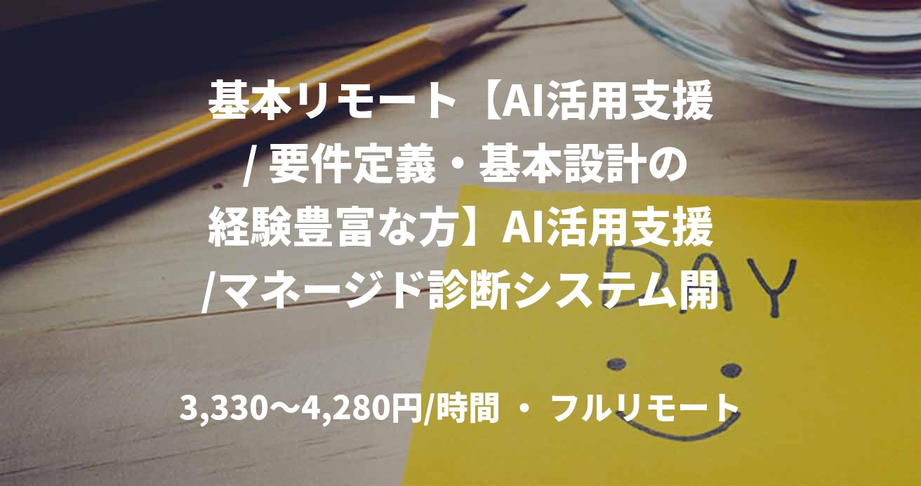 基本リモート【AI活用支援 / 要件定義・基本設計の経験豊富な方】AI活用支援/マネージド診断システム開発