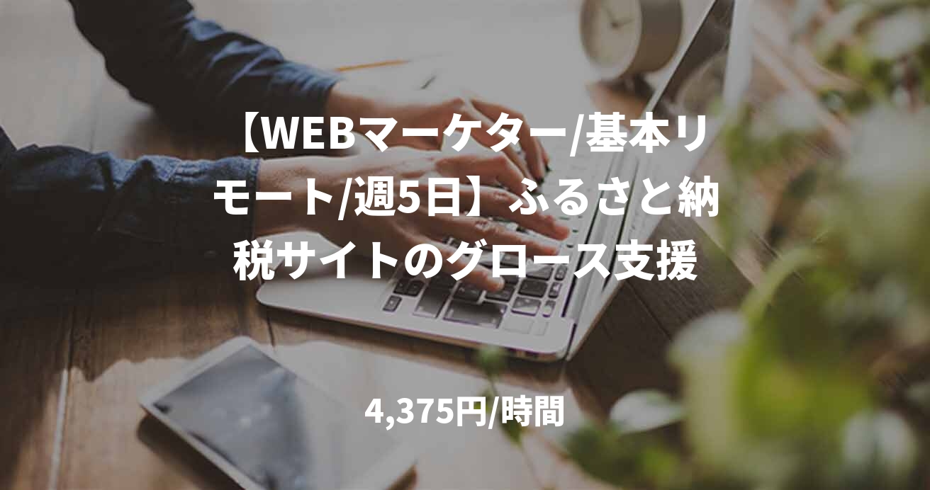 【WEBマーケター/基本リモート/週5日】ふるさと納税サイトのグロース支援