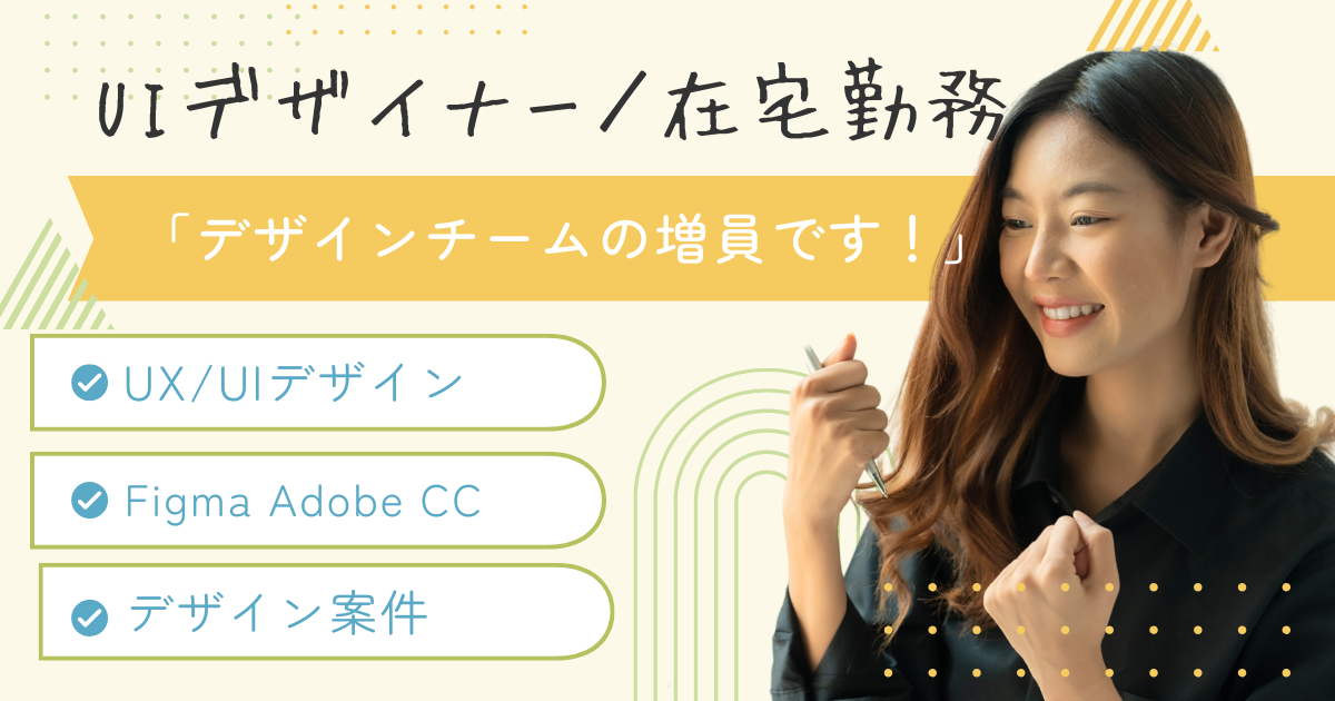 【話題のHRサービスの案件】UIデザイナー /Figma /フルリモートです！