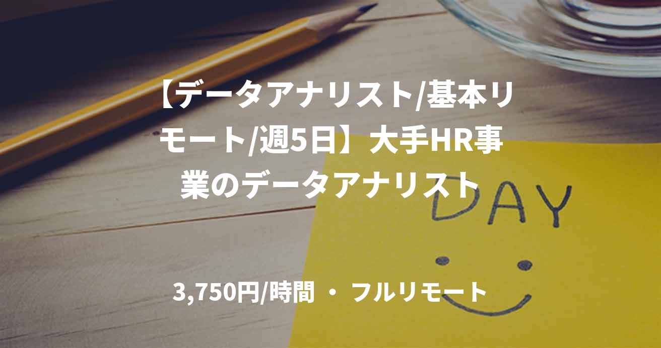 【データアナリスト/基本リモート/週5日】大手HR事業のデータアナリスト